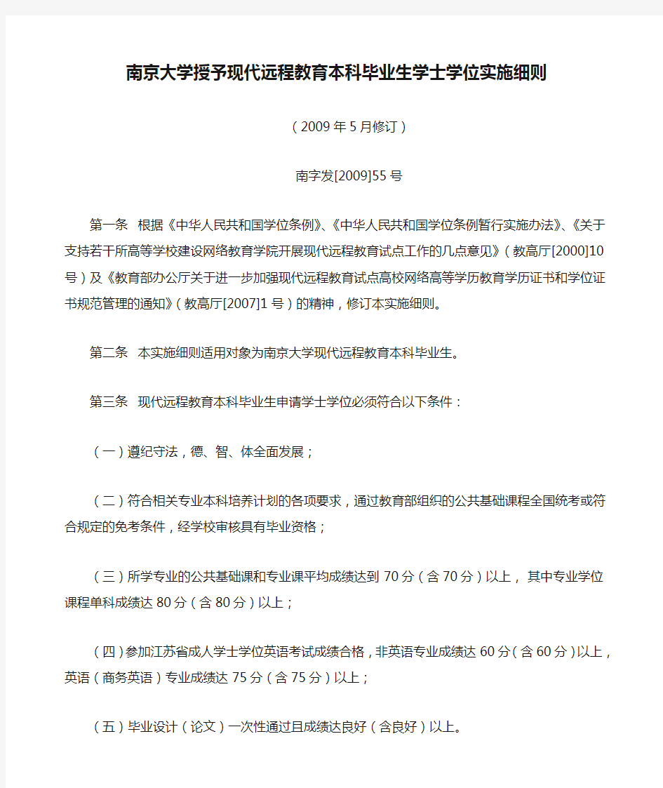 南京大学授予现代远程教育本科毕业生学士学位实施细则