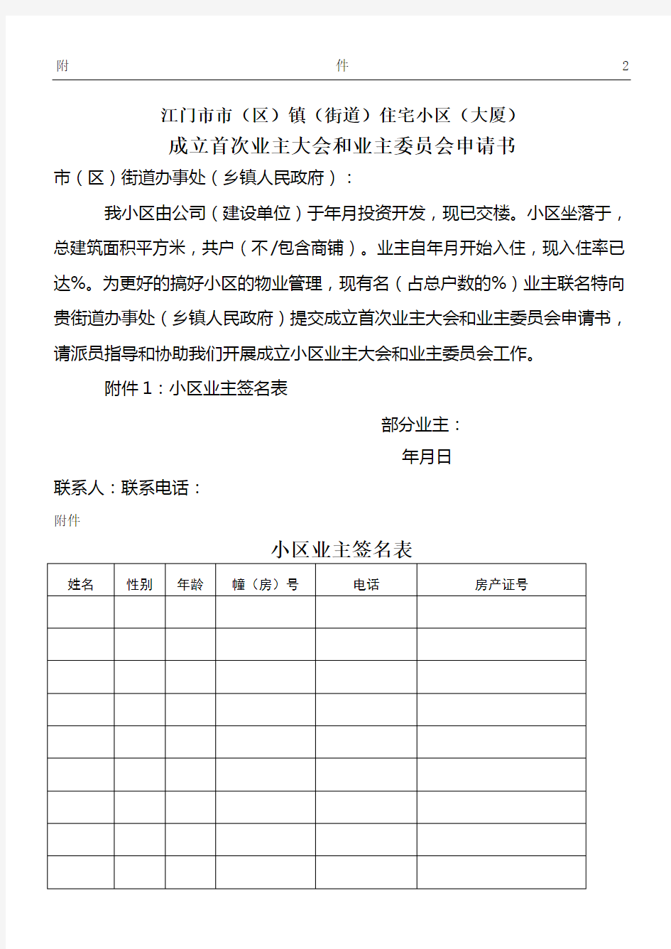 成立首次业主大会筹备组申请手册