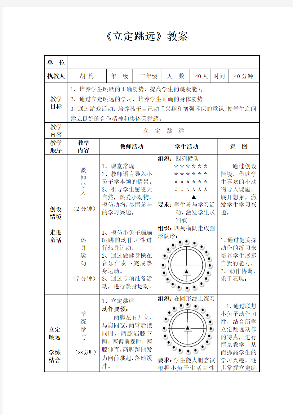 小学三年级体育《立定跳远》教案