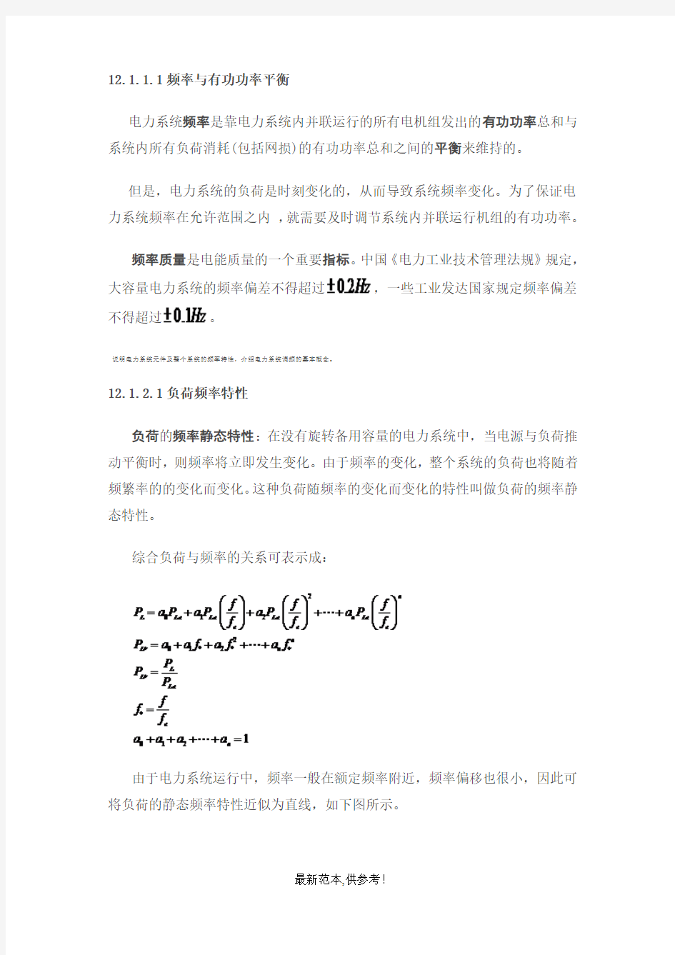 电力系统频率调整及控制