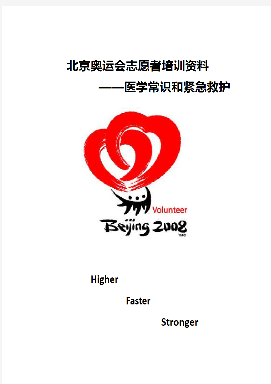 《北京奥运志愿者培训资料》医学常识和紧急救护