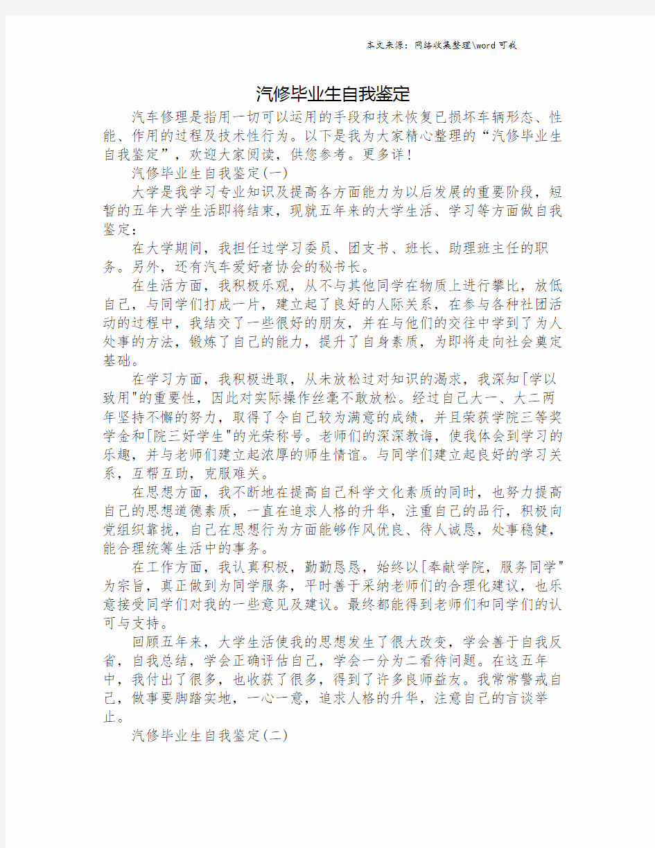 汽修毕业生自我鉴定.doc