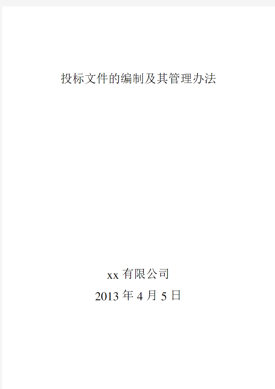 XX公司投标管理流程图