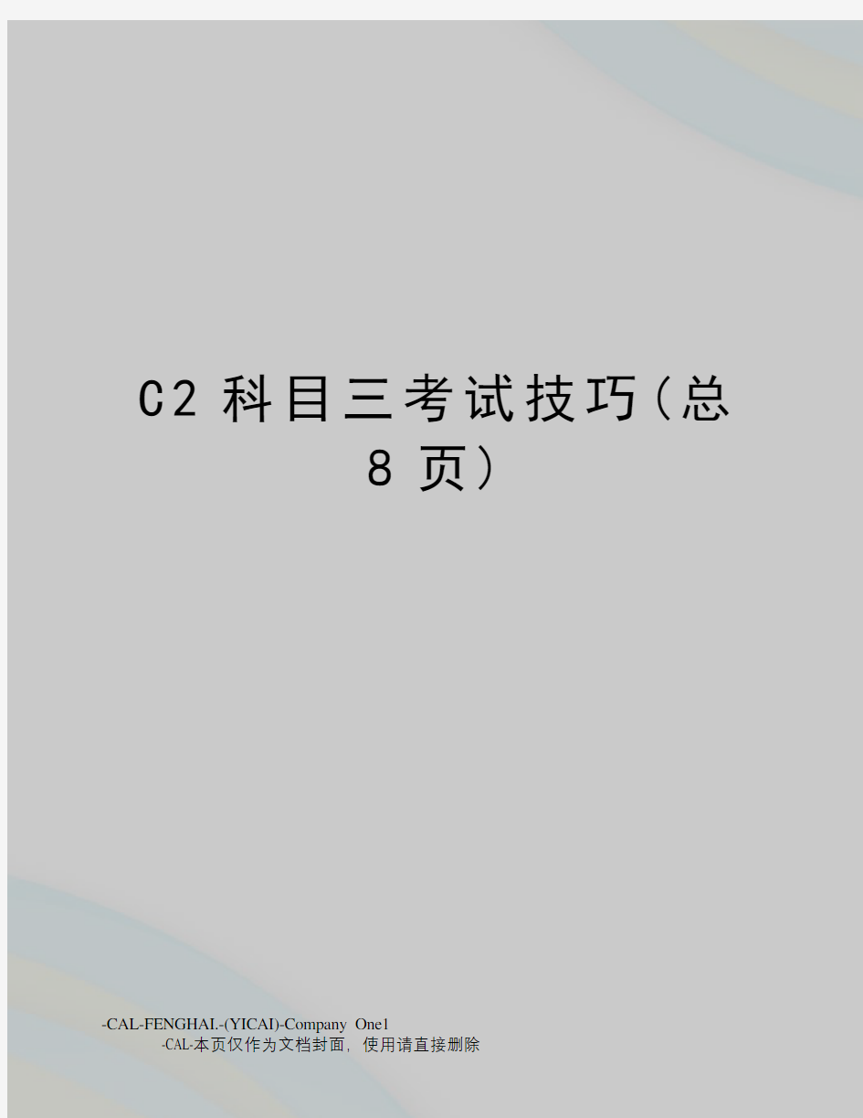 C2科目三考试技巧