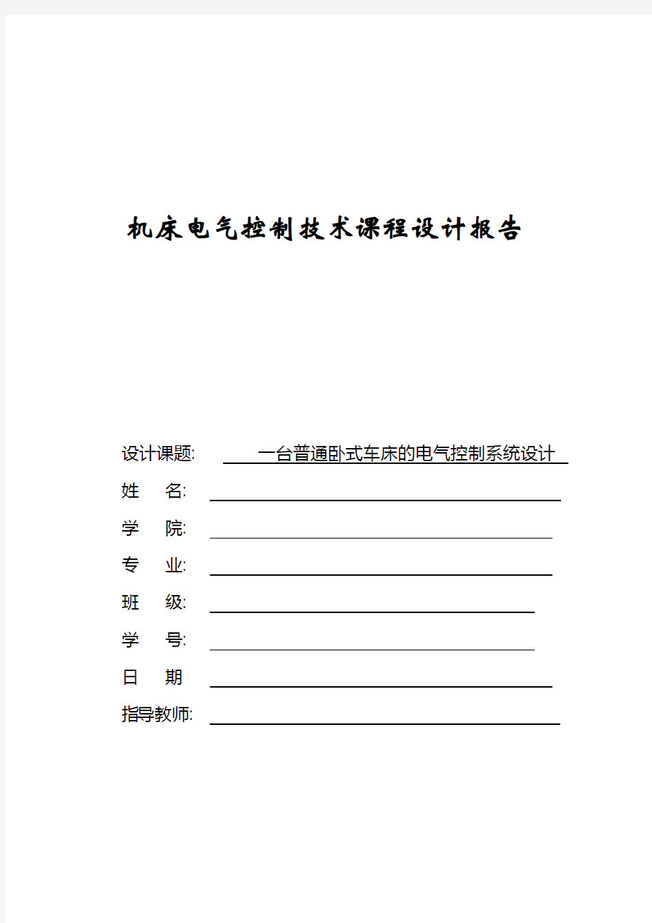 卧式车床电气控制系统课程设计.doc