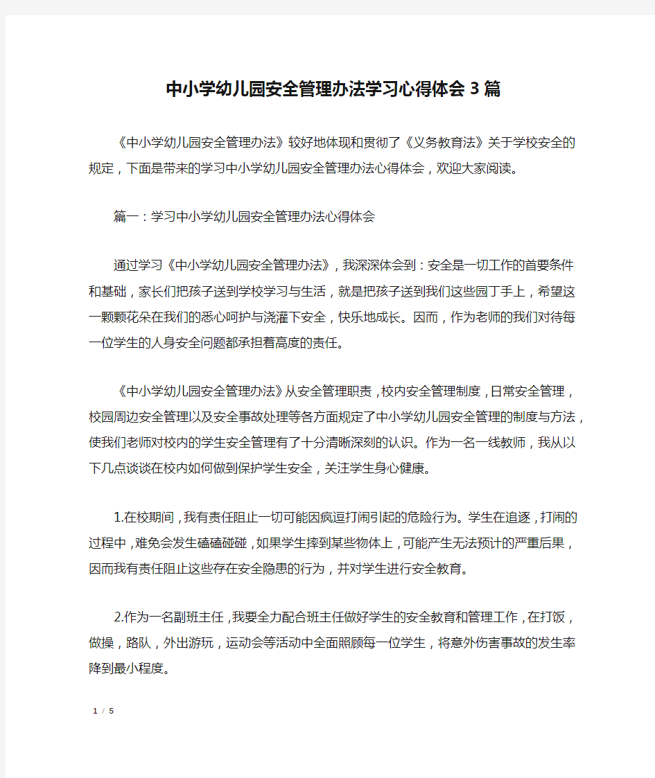 中小学幼儿园安全管理办法学习心得体会3篇_心得体会