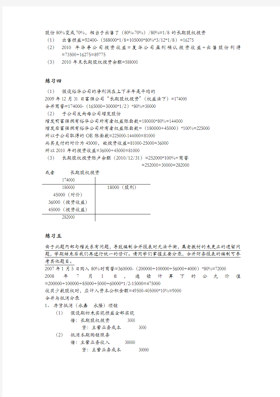 高级财务会计 陈信元 课后答案 第七章——修订版