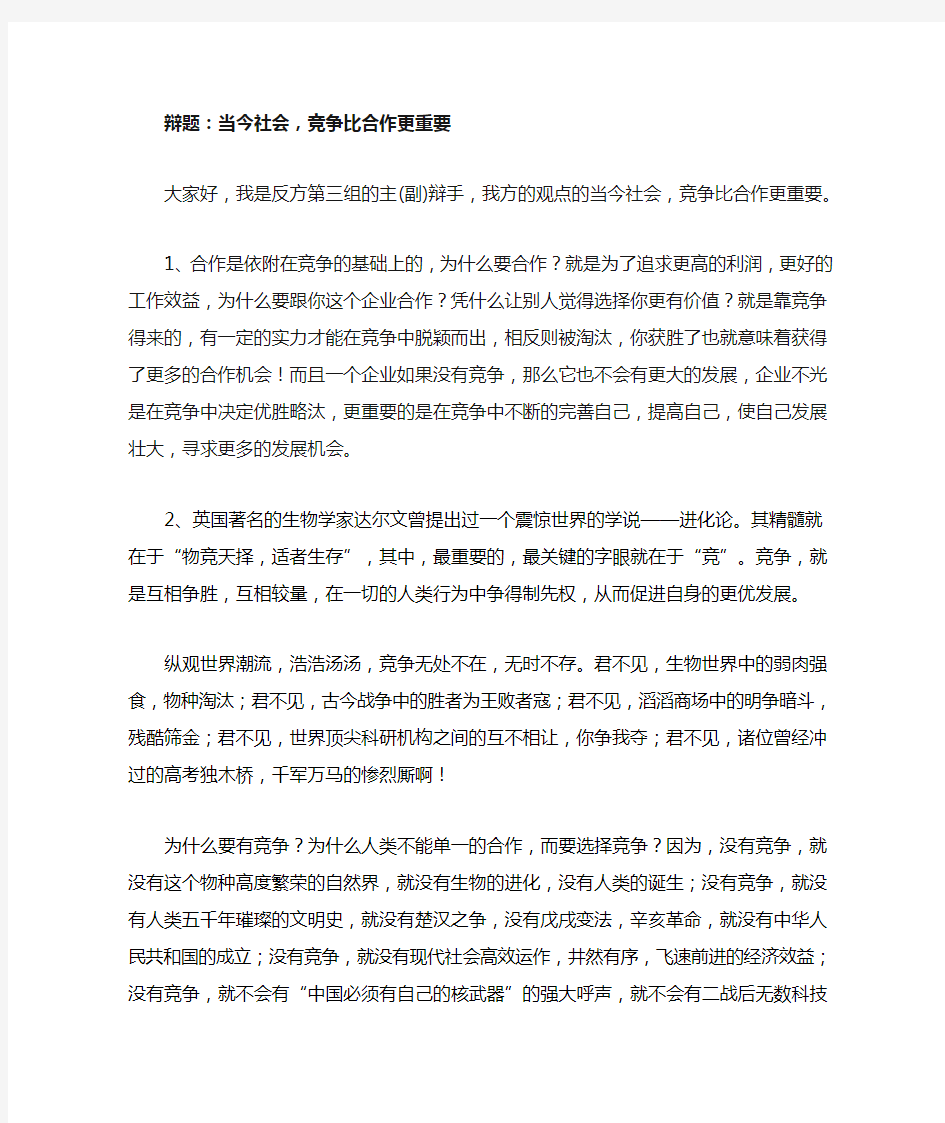 辩题：当今社会,竞争比合作更重要