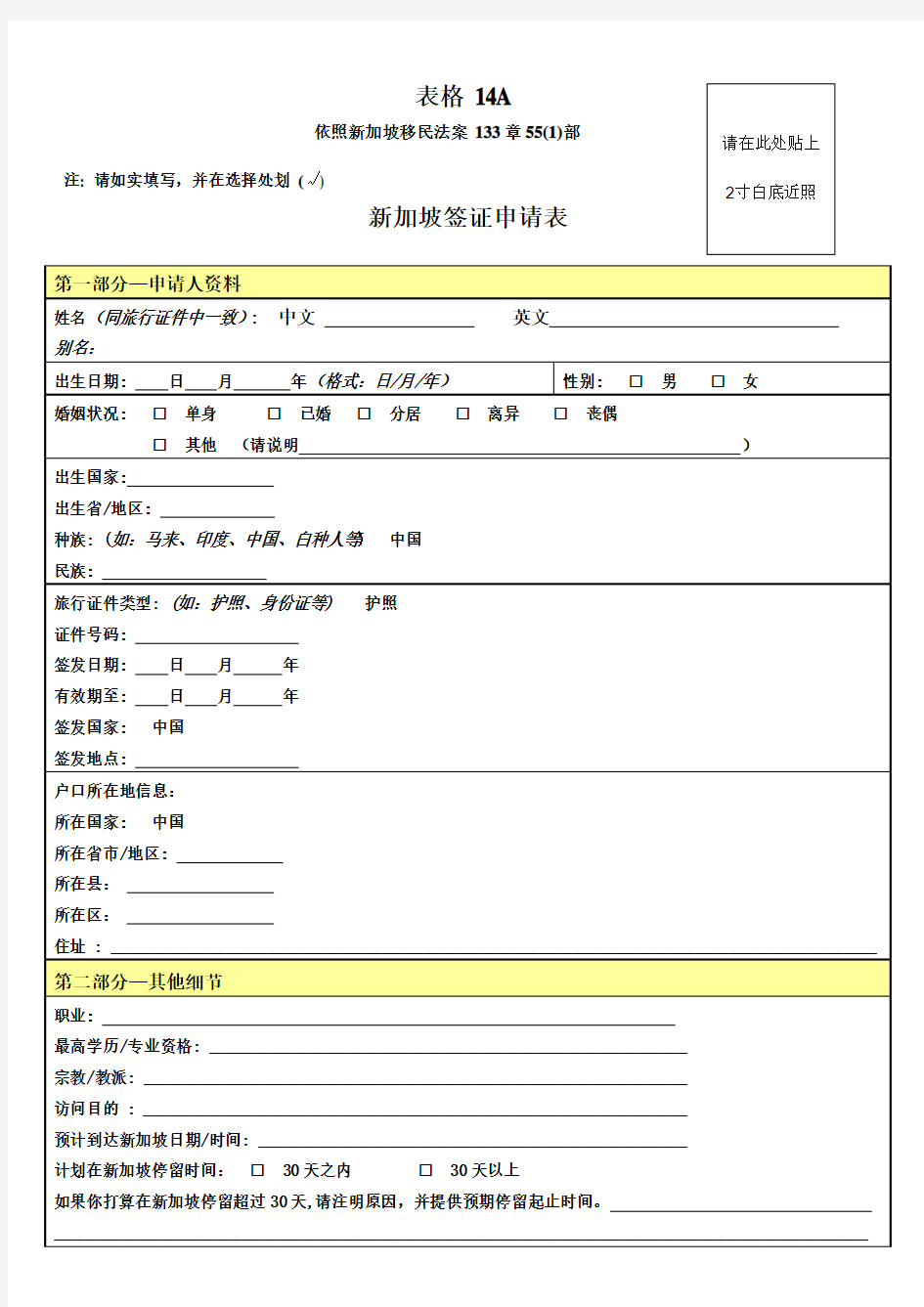 签证--附件1-新加坡签证申请表中文版(2011[1][1].03.16.)