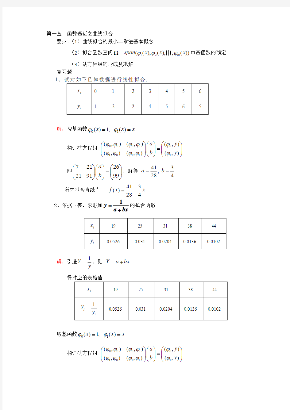 数值分析分章复习(第三章曲线拟合)