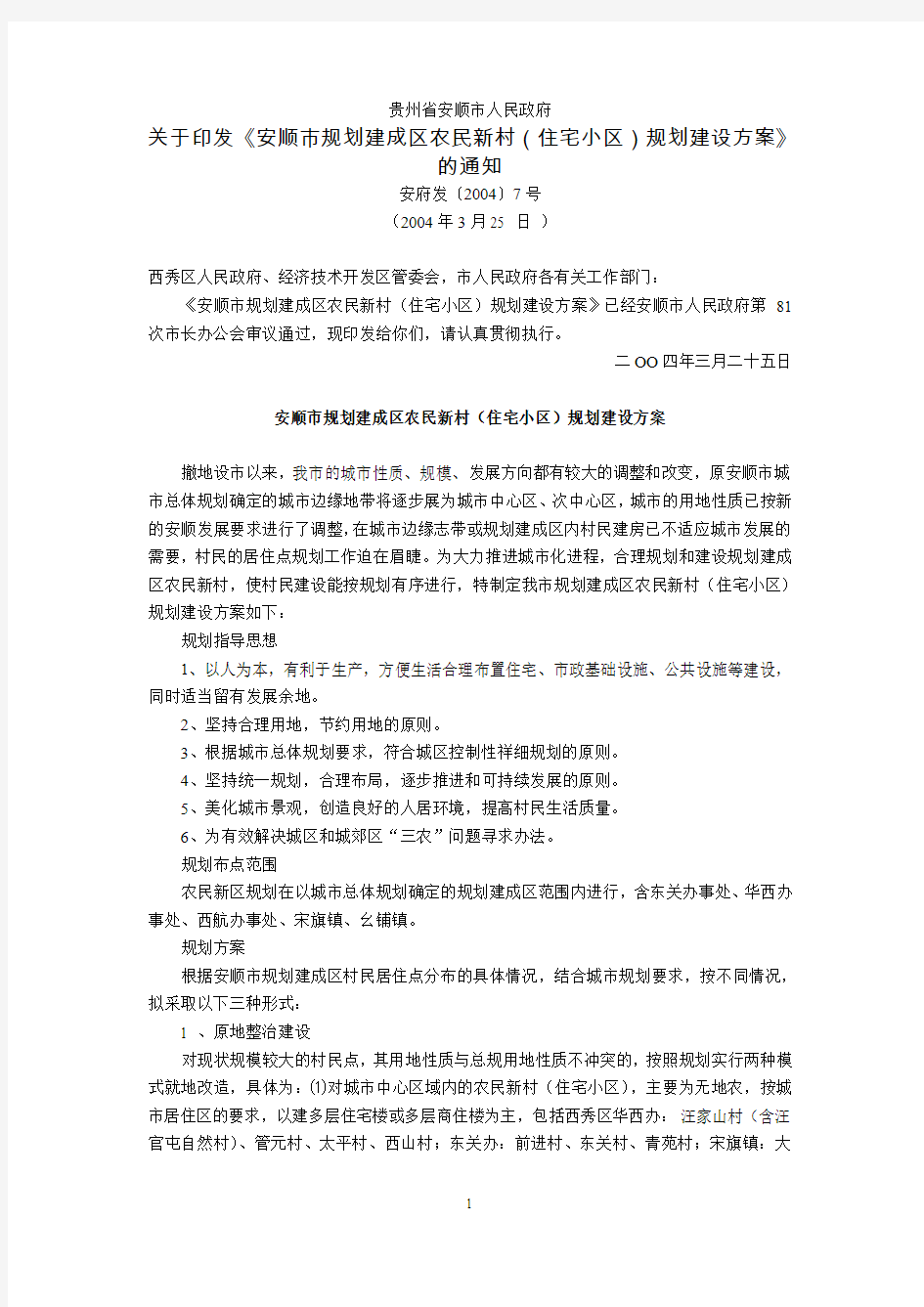 贵州省安顺市人民政府关于印发《安顺市规划建成区农民新村(住宅小区)规划建设方案》的通知(安府发〔2004