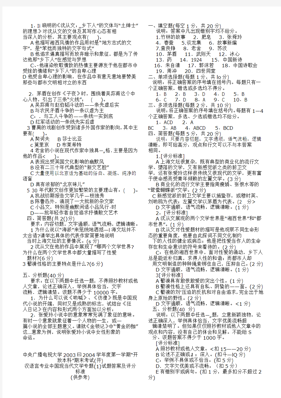 中国现当代文学专题(1)试题及答案2003—2004学年度汉语言文学专业