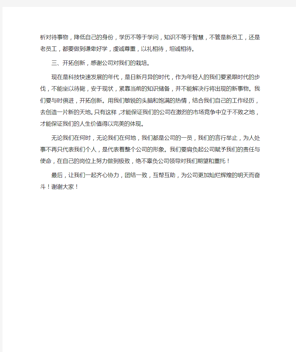 员工代表向新来大学生代表发言稿