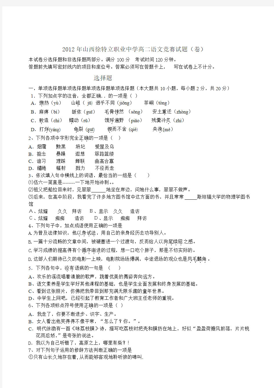 2012年山西徐特立职业中学高二语文竞赛试题(卷)