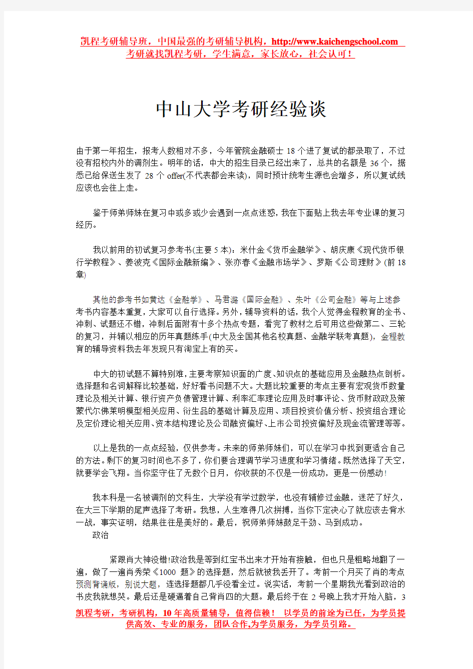 中山大学考研经验谈