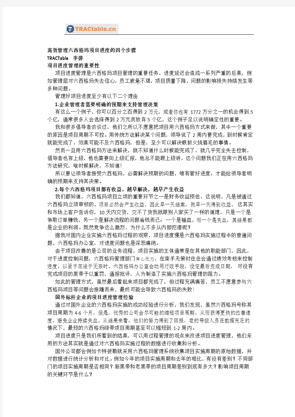 高效管理六西格玛项目进度的四个步骤