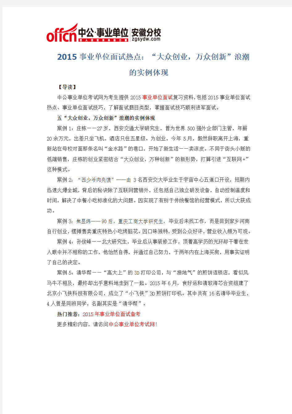 2015事业单位面试热点：“大众创业,万众创新”浪潮的实例体现