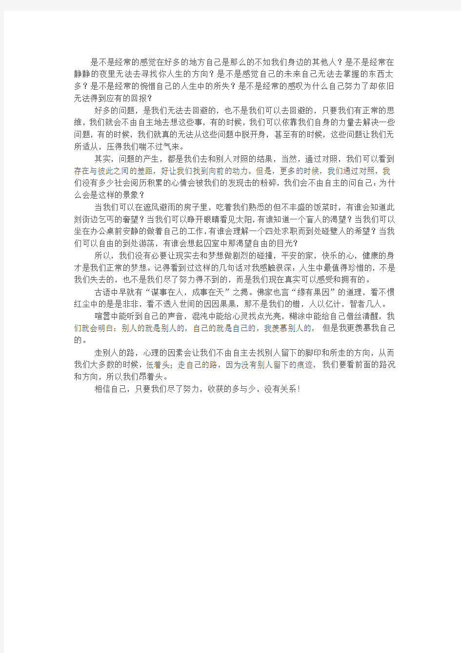 励志短文,相信自己