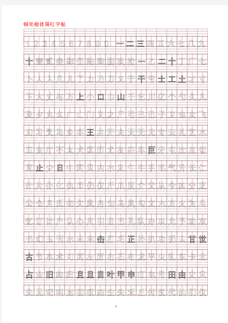 钢笔书法描红字帖模板