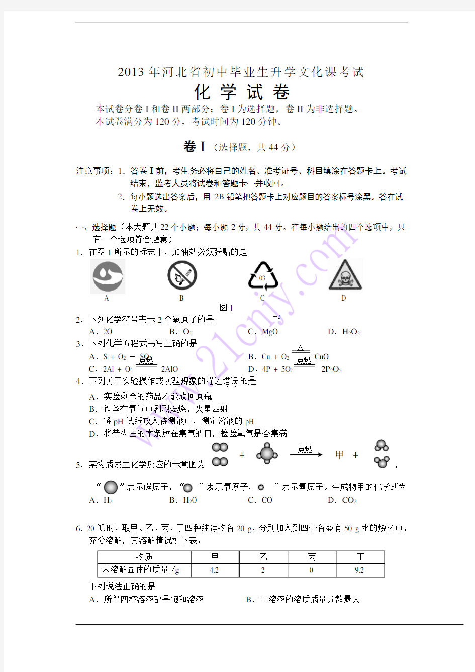 2013年河北省中考化学试题(含答案word版)