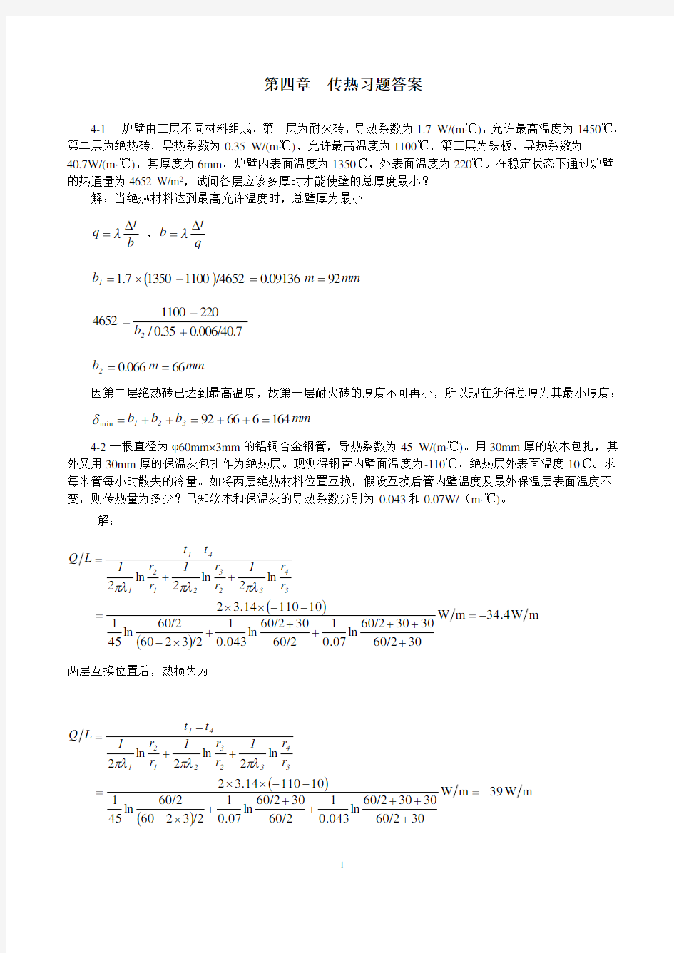 第四章传热习题答案