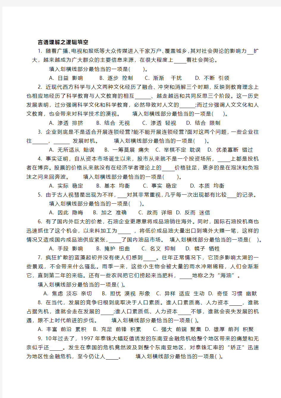 言语理解之逻辑填空练习题