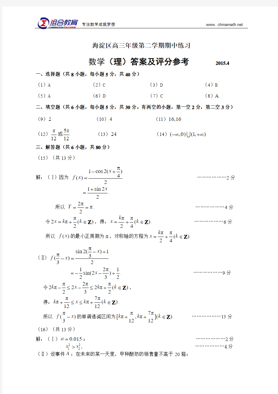 北京市海淀区2015届高三4月期中练习(一模)数学理试题--答案