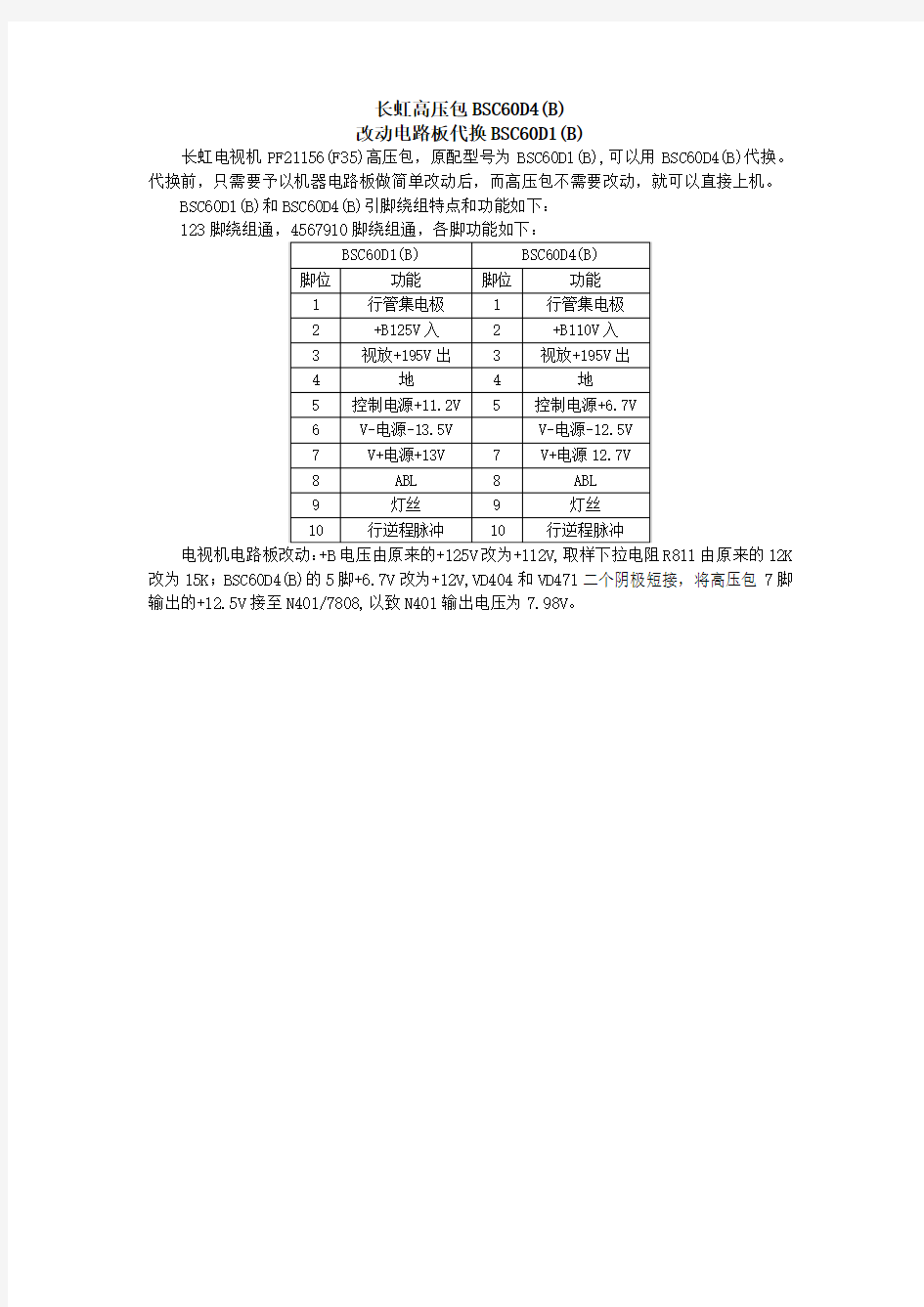 长虹高压包BSC60D4(B)代换BSC60D1(B)