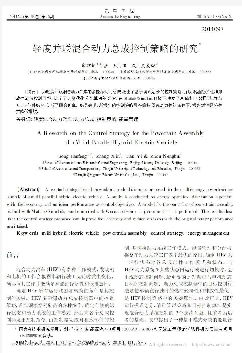 轻度并联混合动力总成控制策略的研究_宋建锋