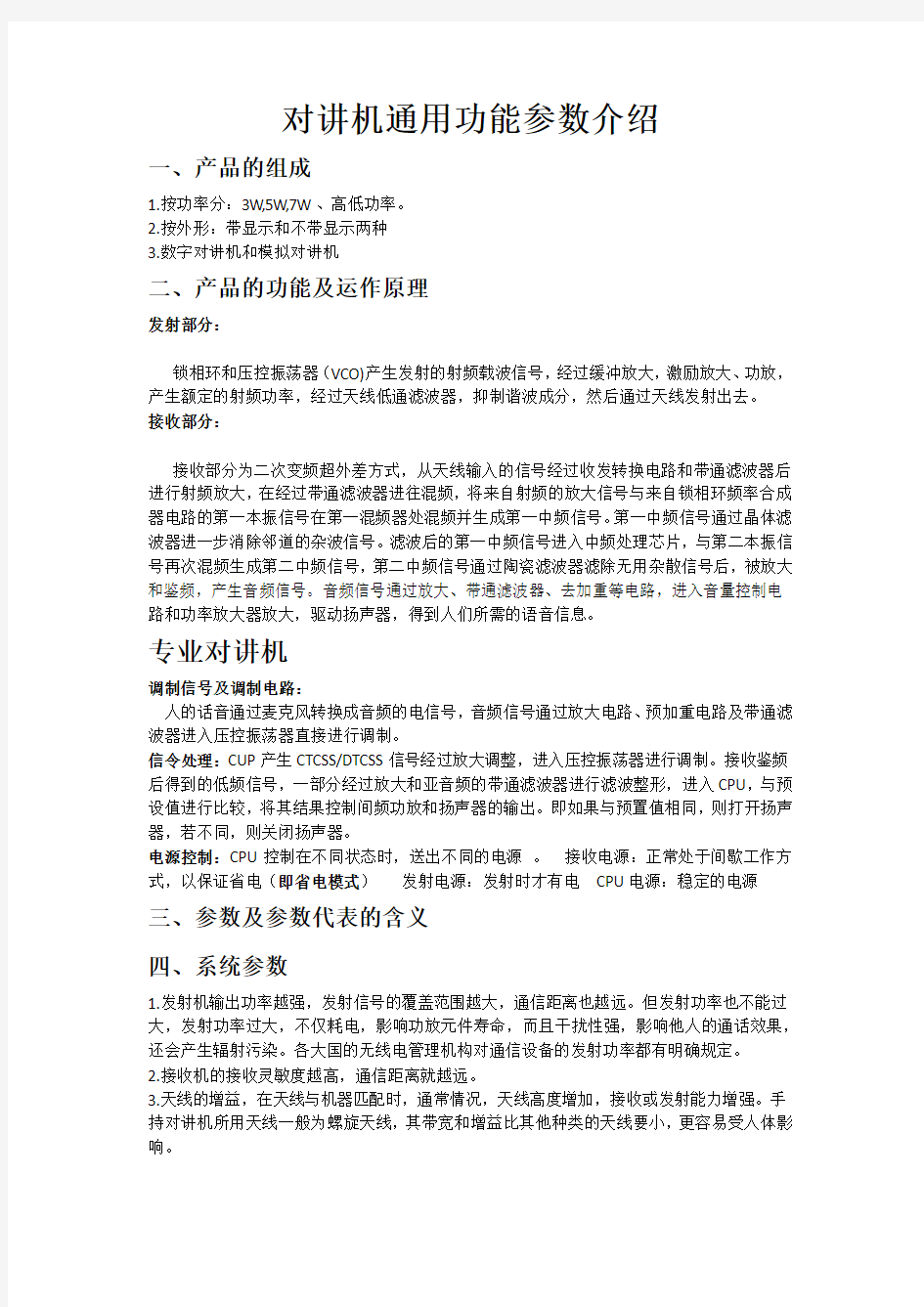 对讲机通用功能参数介绍