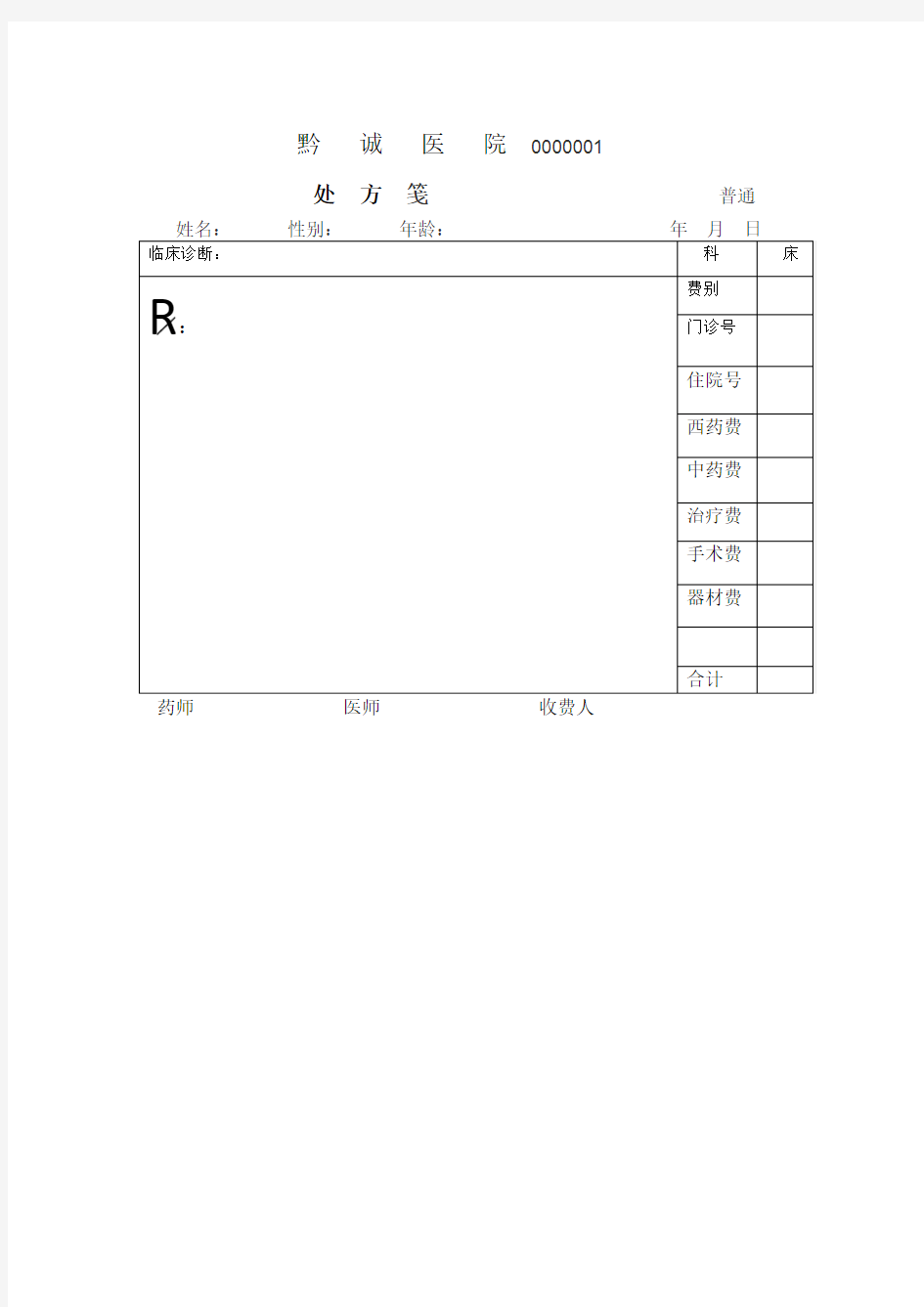 普通处方模板