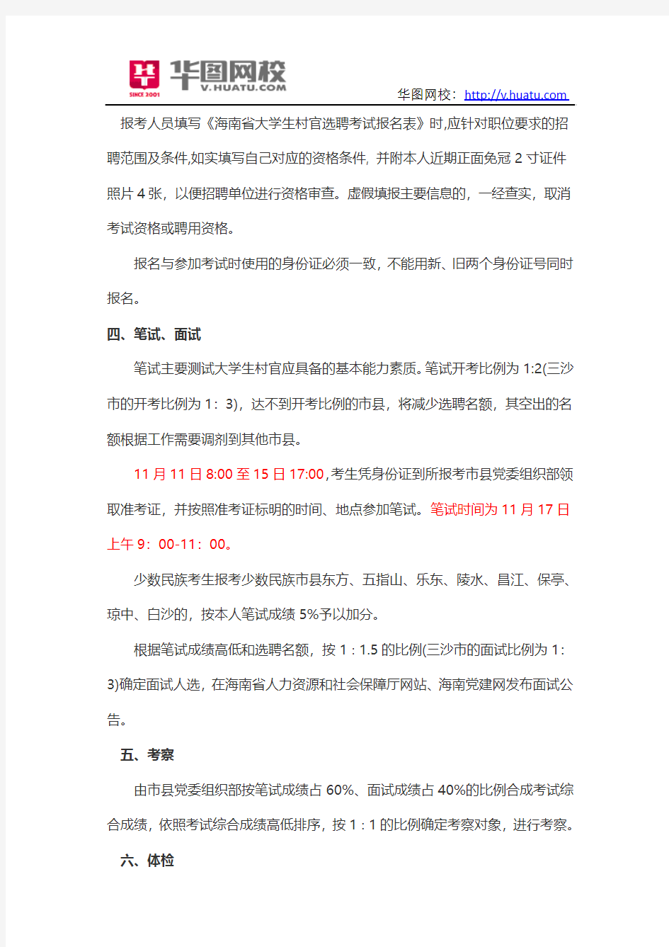 2015年海南省大学生村官考试职位表下载