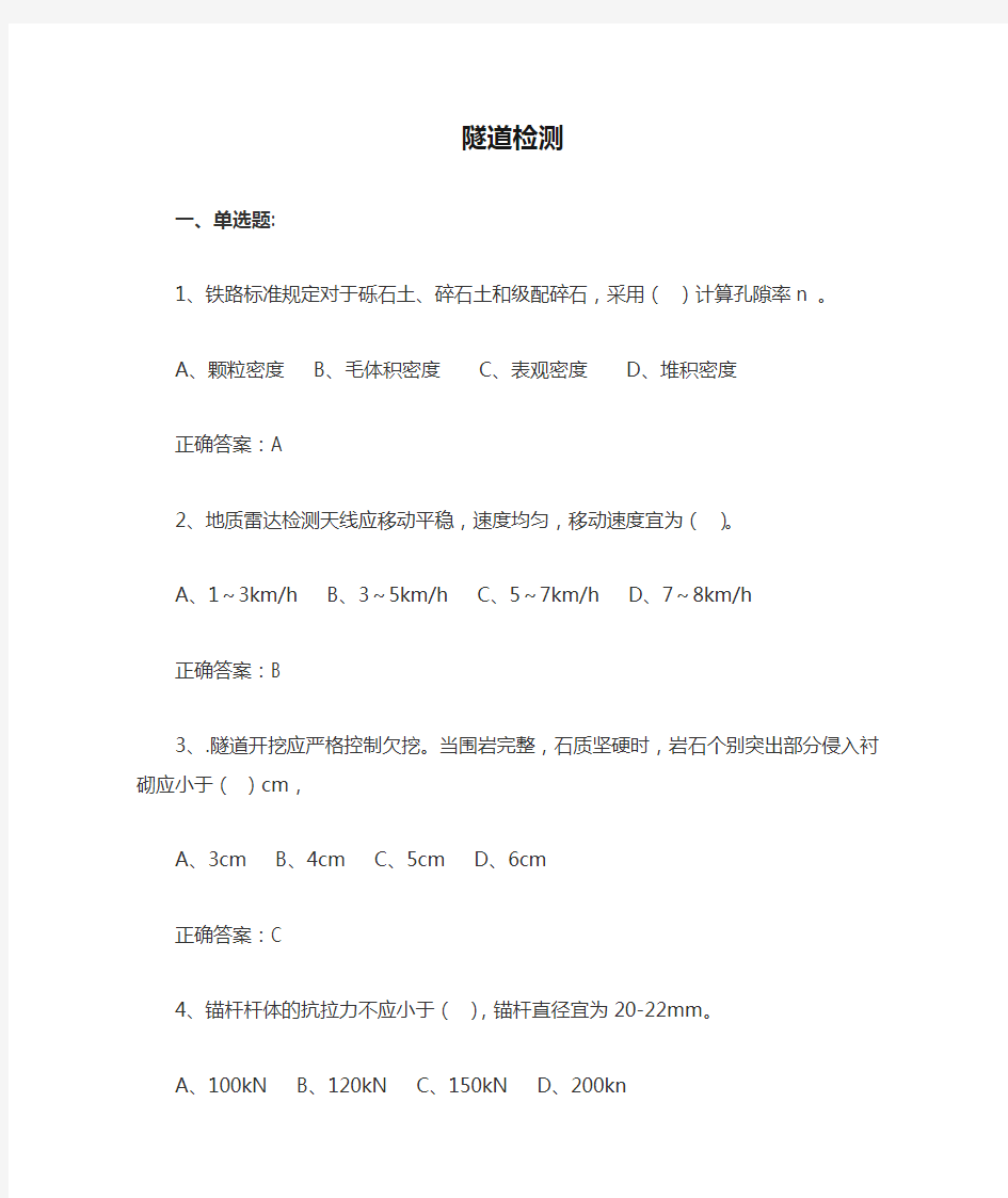 铁路工地试验室检测负责人培训习题库之隧道检测