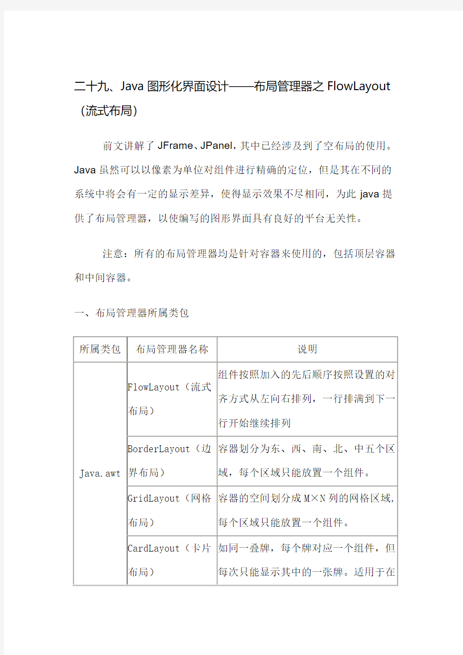 二十九、Java图形化界面设计——布局管理器之FlowLayout(流式布局)