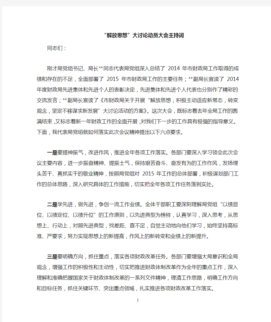 “解放思想,积极主动适应新常态,转变观念,坚定不移谋求新发展”大讨论动员大会主持词