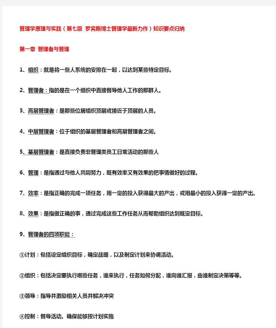 管理学原理与实践(第七版-罗宾斯博士管理学最新力作)知识要点归纳