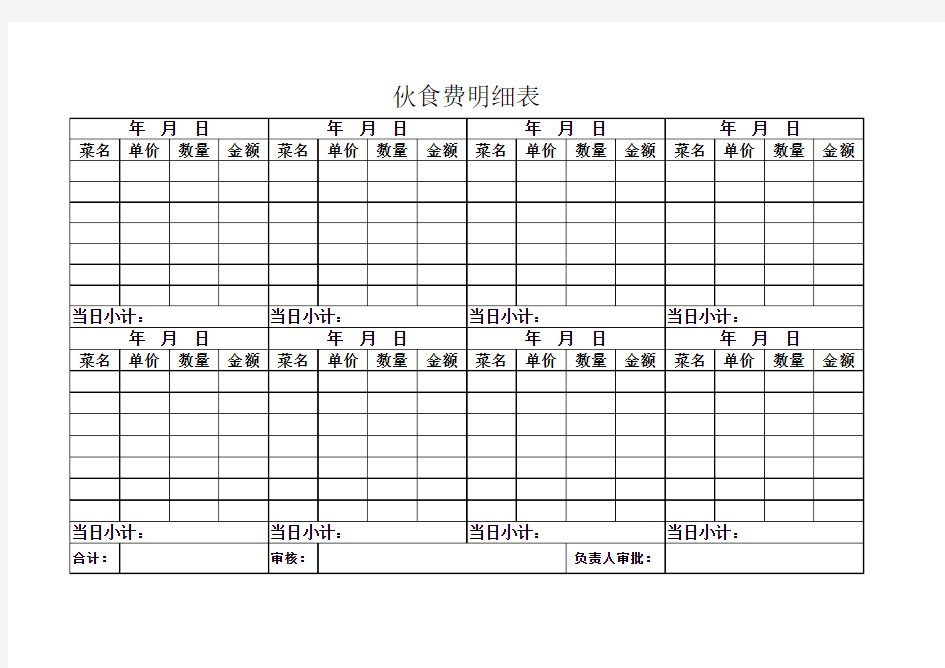 伙食费明细表