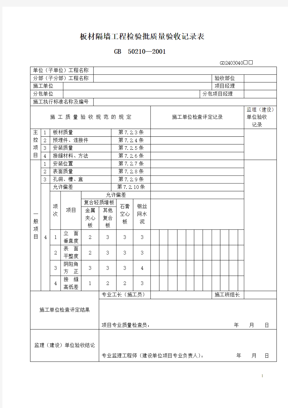 (表)板材隔墙工程检验批质量验收记录表