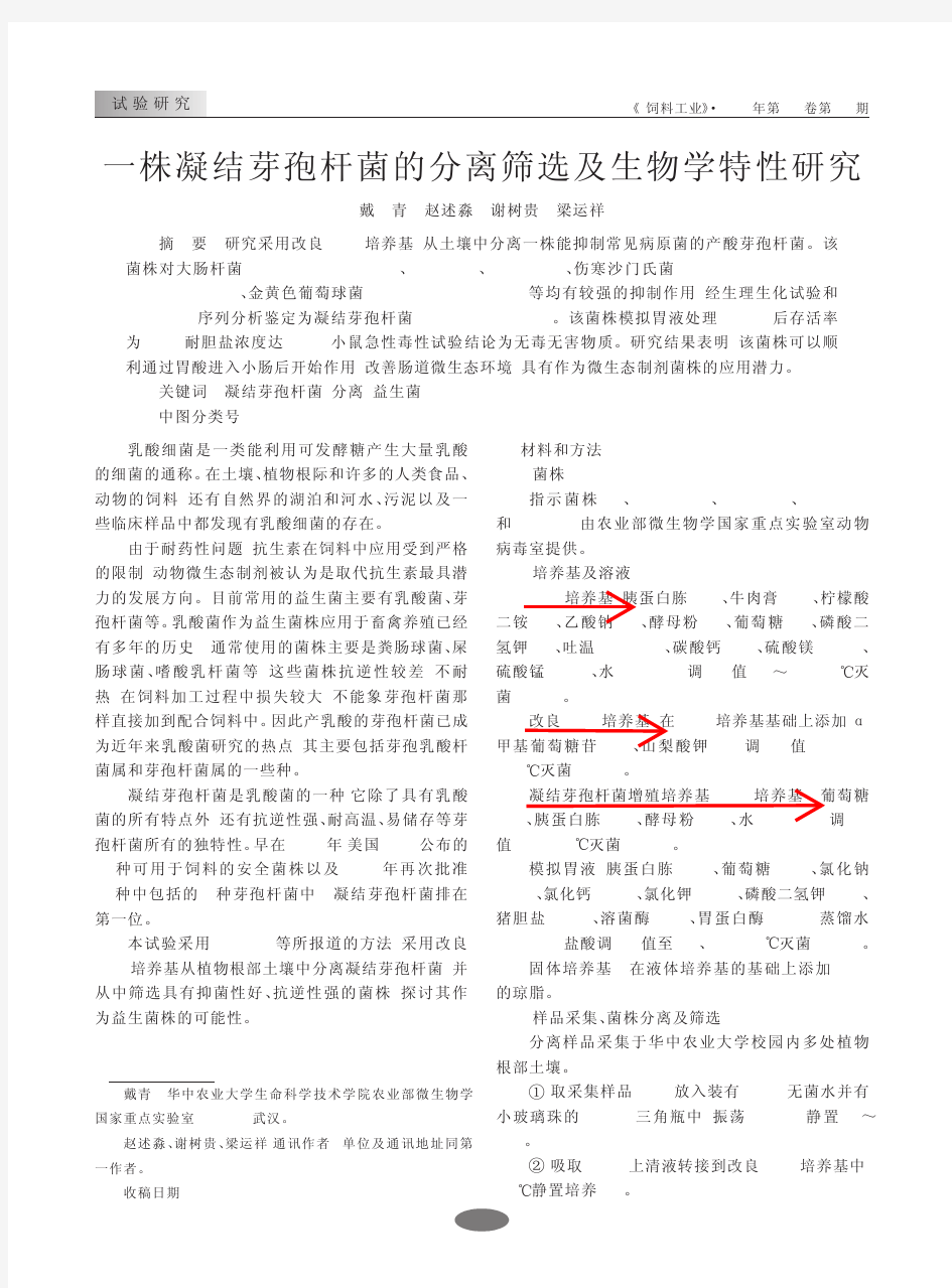 一株凝结芽孢杆菌的分离筛选及生物学特性研究