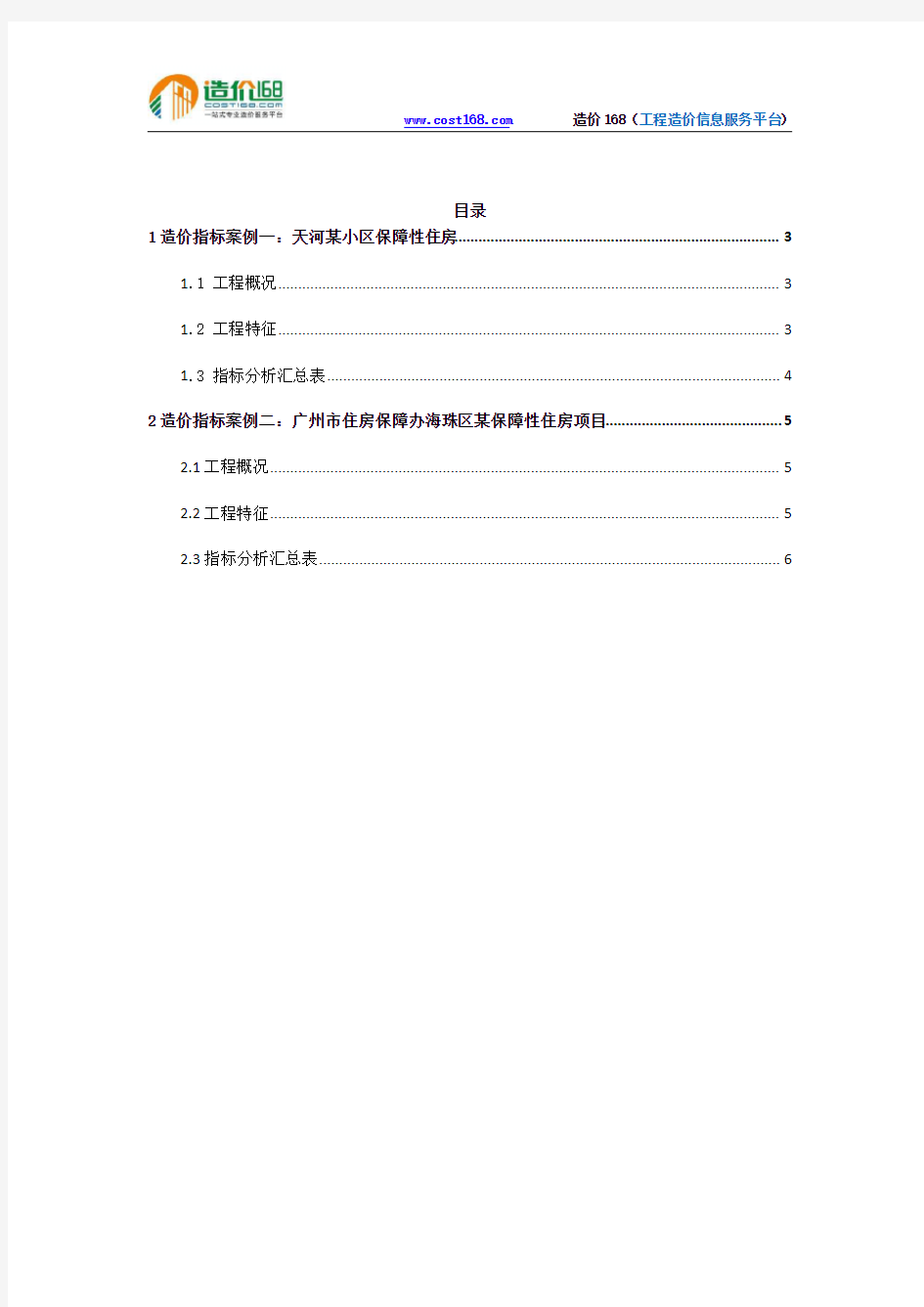 广州市某区保障性住房工程造价指标分析