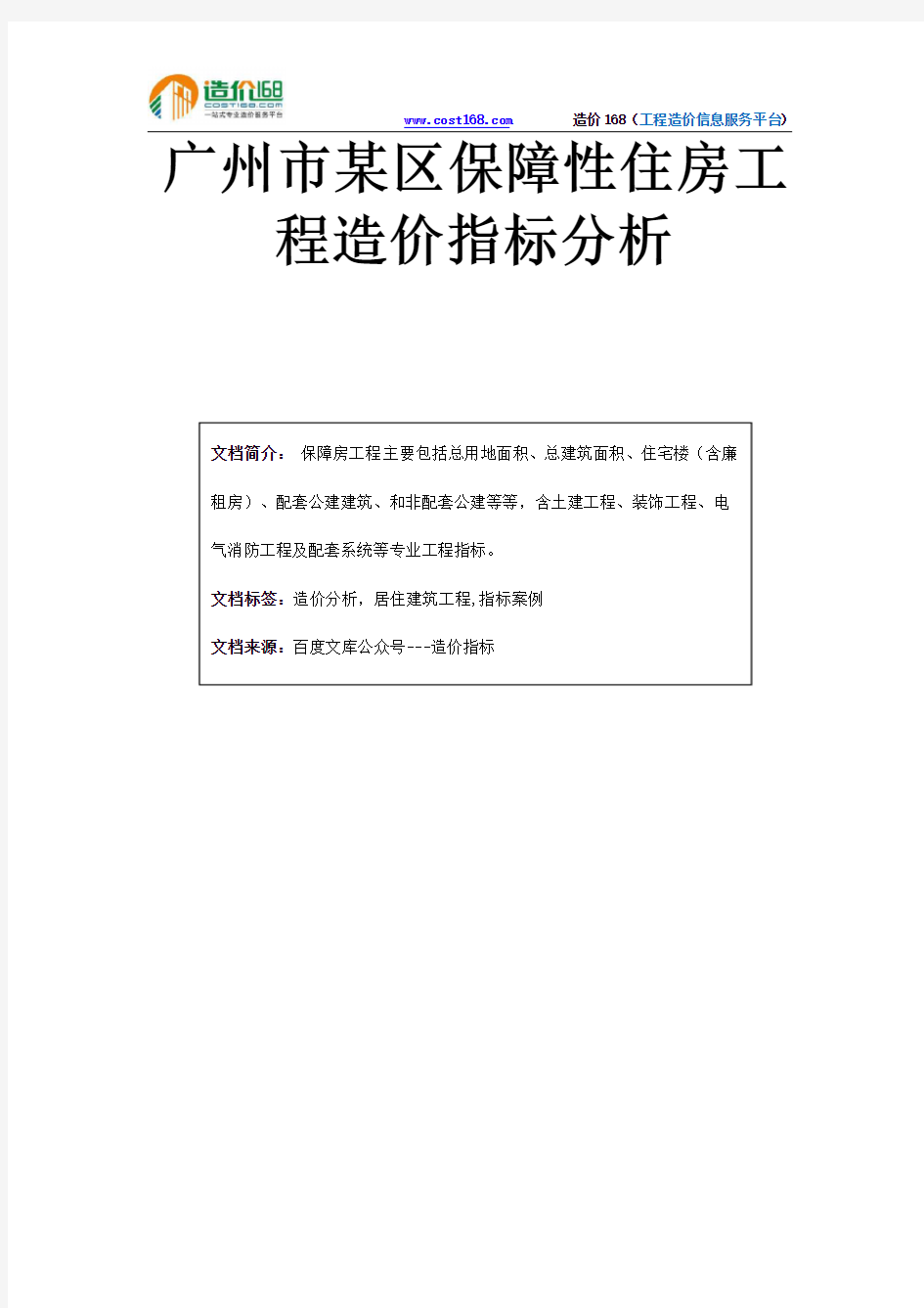 广州市某区保障性住房工程造价指标分析