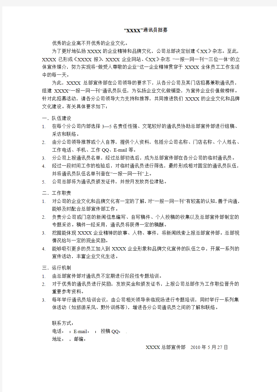 通讯员招募通知