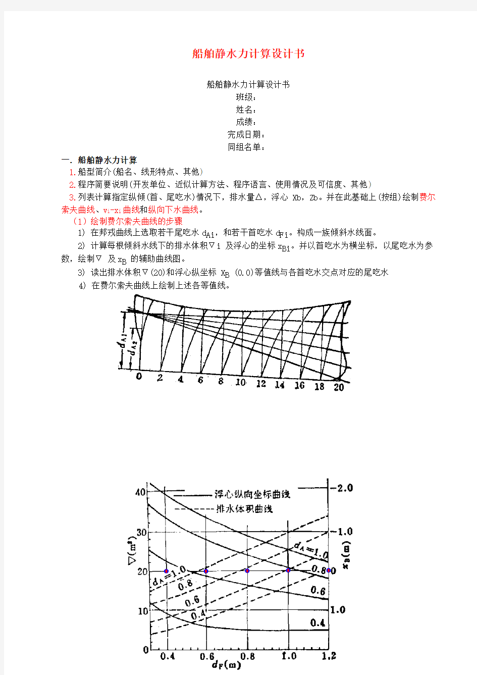 华科船舶静水力计算设计