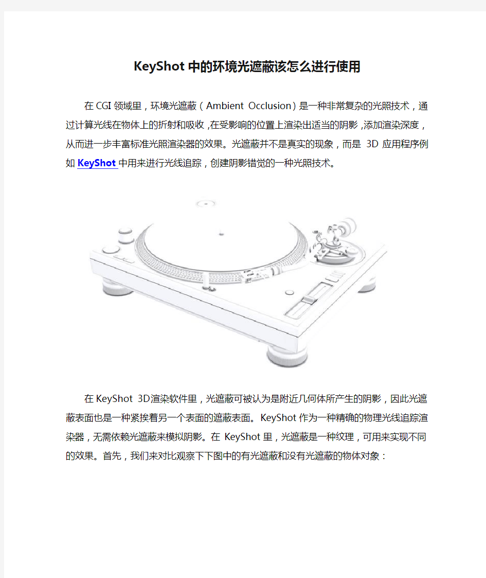 KeyShot中的环境光遮蔽该怎么进行使用