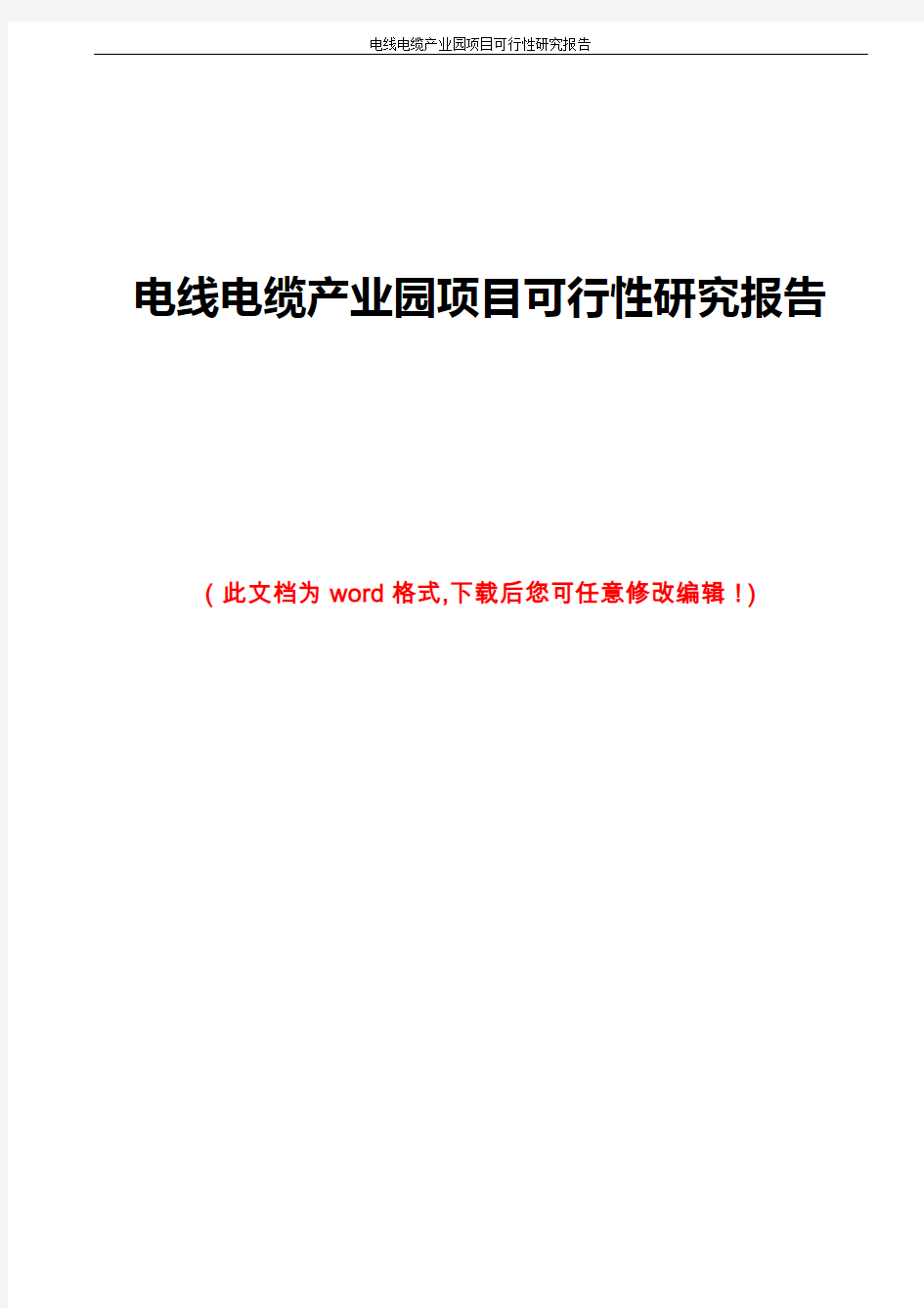 电线电缆产业园项目可行性研究报告