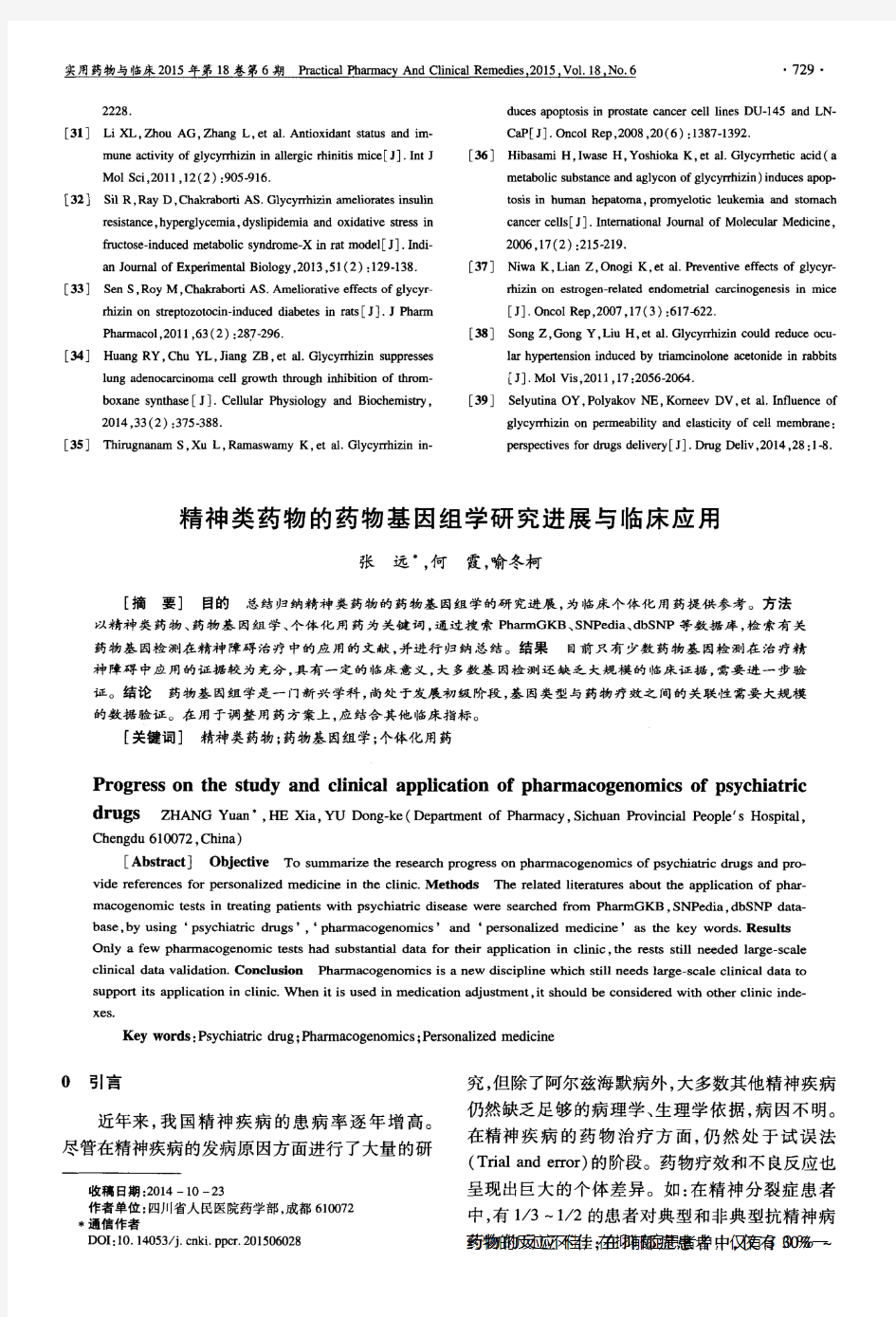 精神类药物的药物基因组学研究进展与临床应用