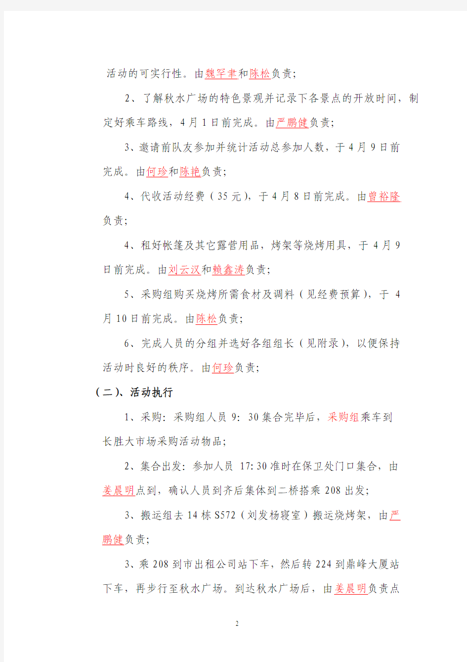 2013--2014年江西师范大学消防志愿者服务队之秋水广场露营策划书