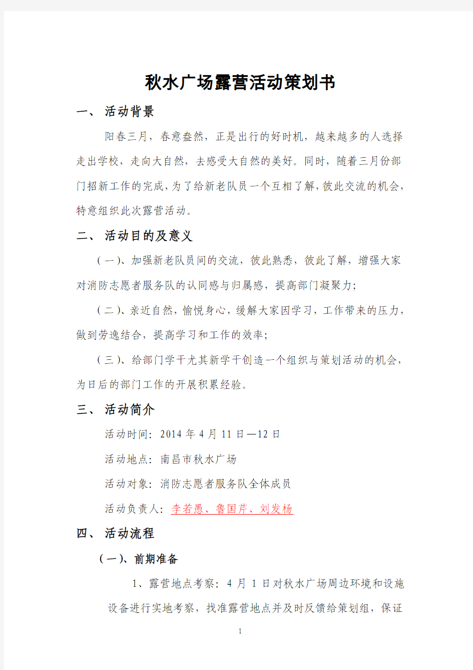 2013--2014年江西师范大学消防志愿者服务队之秋水广场露营策划书