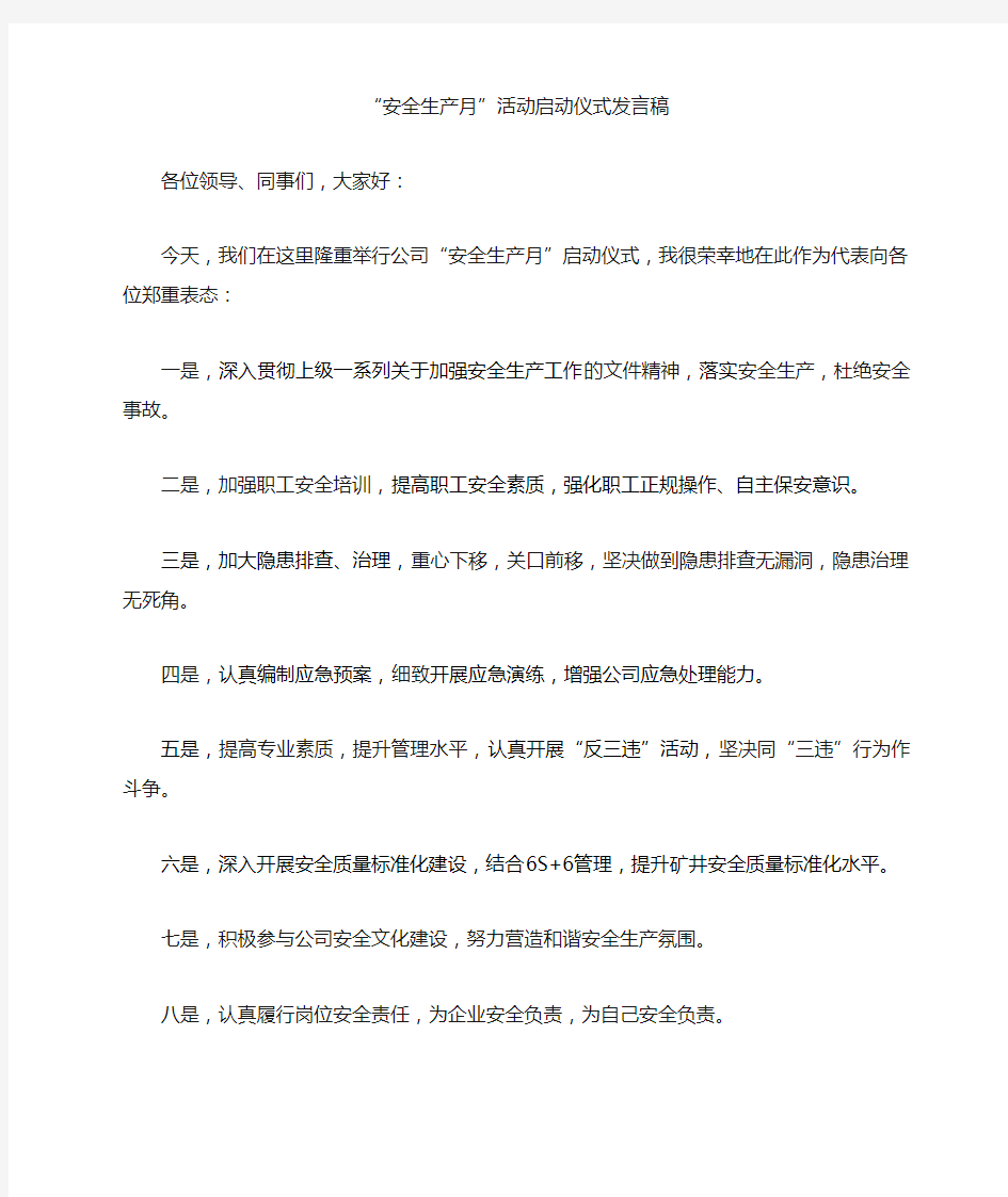 六月安全月表态发言稿