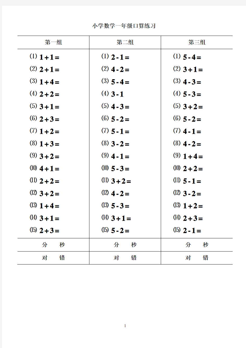 人教版小学数学一年级口算练习(上册)